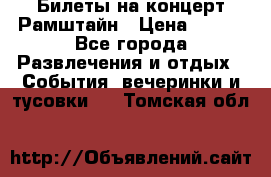 Билеты на концерт Рамштайн › Цена ­ 210 - Все города Развлечения и отдых » События, вечеринки и тусовки   . Томская обл.